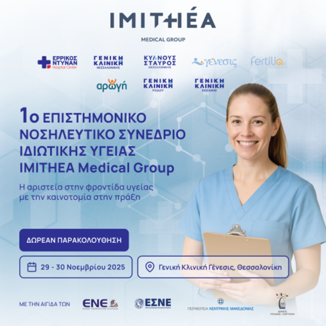 Όμιλος IΜΙΤΗΕΑ: Η μεγάλη συνάντηση των νοσηλευτών στη Θεσσαλονίκη
